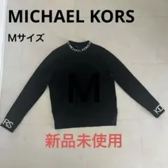 マイケルコース トレーナー 新品未使用