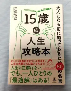 15歳の人生攻略本 大人になる前に知っておきたい80の名言