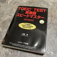 TOEIC(R)TEST英単語スピードマスター NEW EDITION