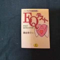EQテスト : こころの知能指数 本当の自分をさがす本