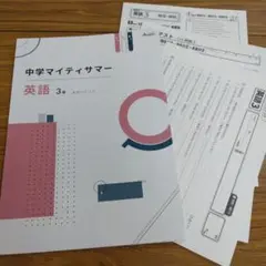 中3英語 中学マイディティマー 夏期テキスト＋確認テスト集 未使用品 送料無料！