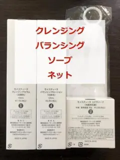 【新品・未使用】モイスティーヌ 4点セット D
