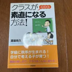 クラスがみるみる素直になる方法!