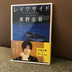 レイクサイド 東野圭吾