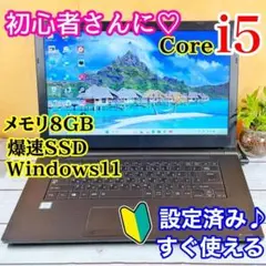 東芝ノートPC☘️Corei5☘️メモリ8GB☘️SSD240GB☘️Windows11