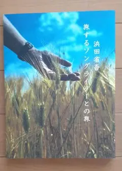 浜田省吾 旅するソングライターとの旅
