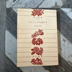 ライラックの花の下 松川源義 翻訳