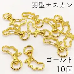【r94】羽型ナスカン（回転式）ゴールド 10個