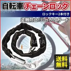 チェーンロック 自転車 鍵2本付 バイク カギ 盗難防止 切断防止 抑止力 防犯