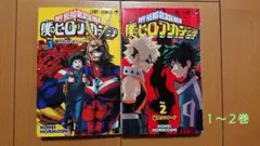 僕のヒーローアカデミア １～２巻