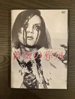 【廃盤】薔薇の葬列 HDニューマスター版('69松本プロダクション/日本ATG)