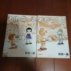 おやこっこ = OYACOCCO 全巻完結上下巻 武田 一義