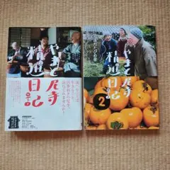 やまと尼寺精進日記1.2