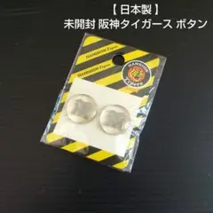 【 日本製 】 未開封 阪神タイガース ボタン