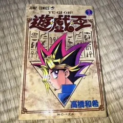 遊☆戯☆王 1 (神のパズル) 初版 初版 第1刷発行 遊☆戯☆王 1 神のパズル 高橋和希 1巻 遊戯王