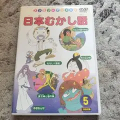 日本むかし話 5 DVD