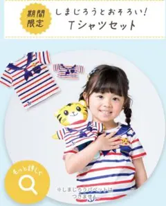 【新品未使用】こどもちゃれんじ　しまじろう　お揃いTシャツ