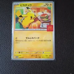 ピカチュウ マクドナルドプロモカード