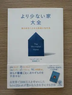 より少ない家大全