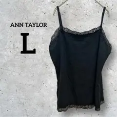 ANN TAYLOR アンテイラー【L】レース付きキャミソール 黒 インナー