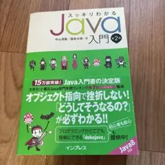 スッキリわかるJava入門