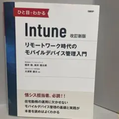 ひと目でわかるIntune 改訂新版リモートワーク時代のモバイルデバイス管理入門