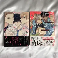 三ツ矢凡人 先生 陰キャな僕が双子に愛される理由 ニューワールド・ラブトピア
