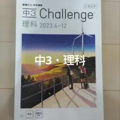 【理解】中3 Challenge 理科 2023年度　化学　生物　物理　地学
