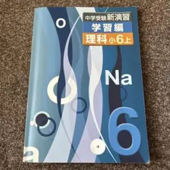 中学受験新演習 理科 小6上