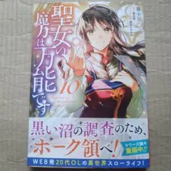8/29までの出品 聖女の魔力は万能です 10