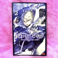 終わりのセラフ 2のサムネイル