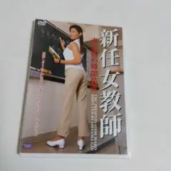 新任女教師 青き性の時限装置DVD