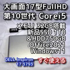 DELLノートパソコン／大画面17型／第10世代／32GB／SSD＋HDD
