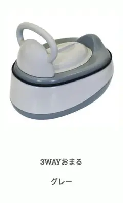 3WAYおまる グレー 永和 補助便座・ステップとしても使えるオマル