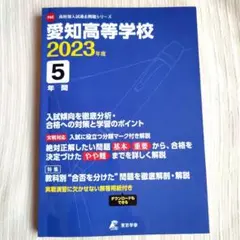 愛知高等学校5年間入試傾向を徹底分析・合格対策と学習のポイント