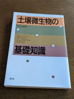 土壌微生物の基礎知識