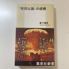 「核抑止論」の虚構