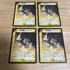 デュエマ　粛清者モーリッツ　初期　4枚