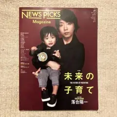 落合陽一 未来の子育て NEWS PICKS Magazine 2019年 3