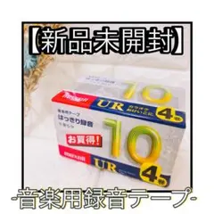 【新品未開封】maxell UR 音楽用カセットテープ （10分/４巻パック）