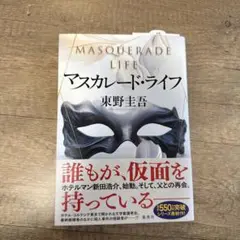 マスカレード・ライフ