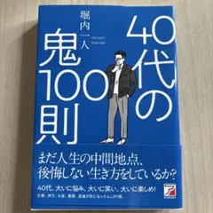 40代の鬼100則 初版