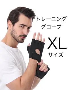 トレーニンググローブ　《 XLサイズ 》　ウエイトトレーニング　筋トレ