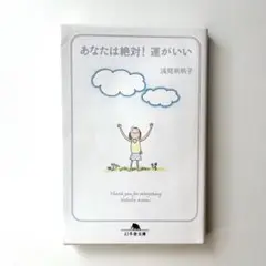 あなたは絶対!運がいい