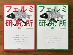 フェルミ研究所 赤・緑 セット