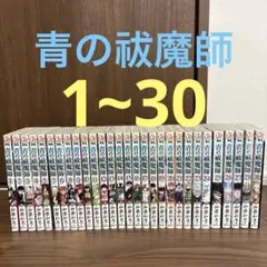 青の祓魔師 漫画セット（29巻のみなし）