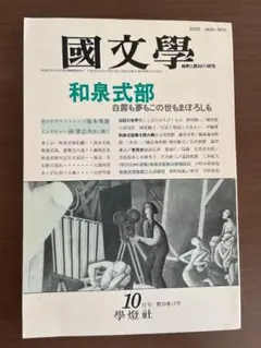 国文学（國文學） 平成2年10月号　和泉式部 白露も夢もこの世もまぼろしも