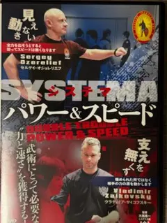 システマ パワー＆スピード DVD