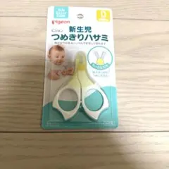 【新品未使用】Pigeon 新生児つめきりハサミ