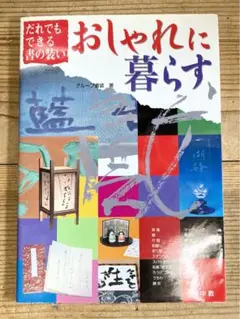 おしゃれに暮らす―だれでもできる書の装い